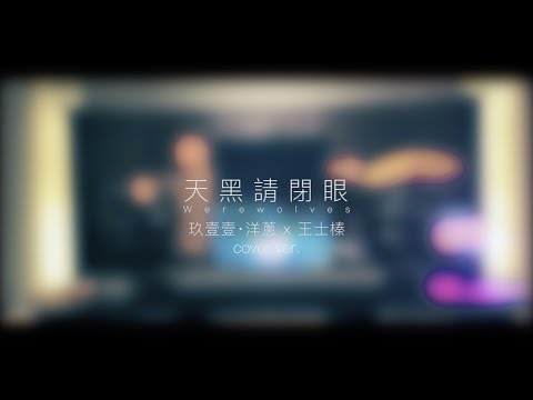 玖壹壹洋蔥 x 王士榛Helix【天黑請閉眼／陳零九X邱鋒澤】｜T.O.P Cover Session