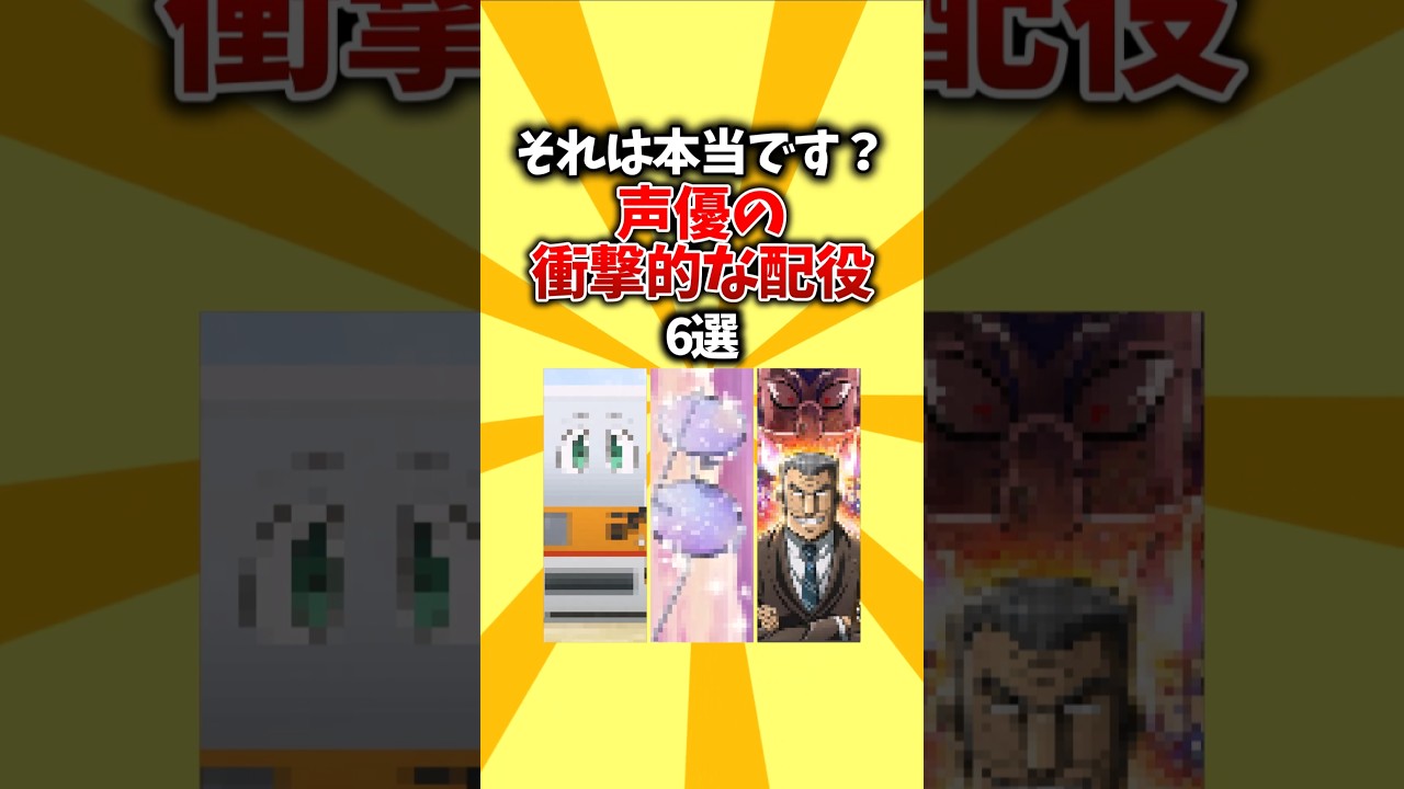 【無機物】それは本当です?声優の衝撃的な配役6選 #shorts #アニメ #声優