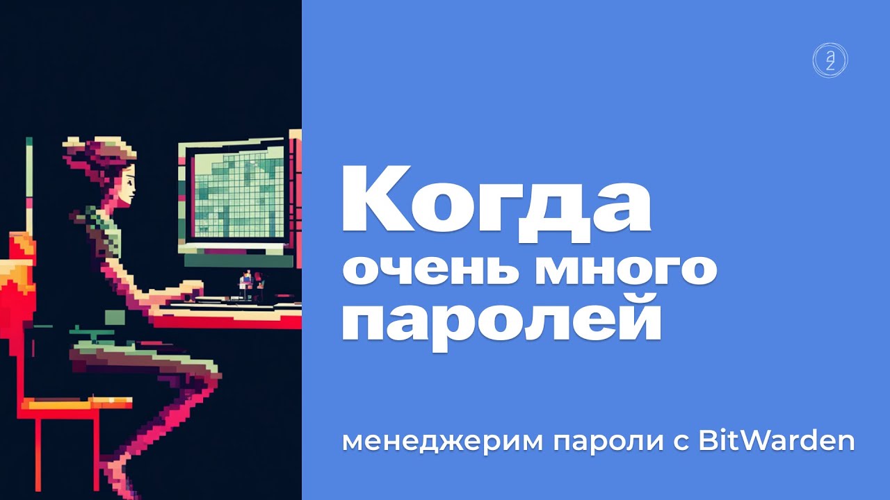 Облачный менеджер паролей Bitwarden — пишешь один раз и все пароли всегда под рукой