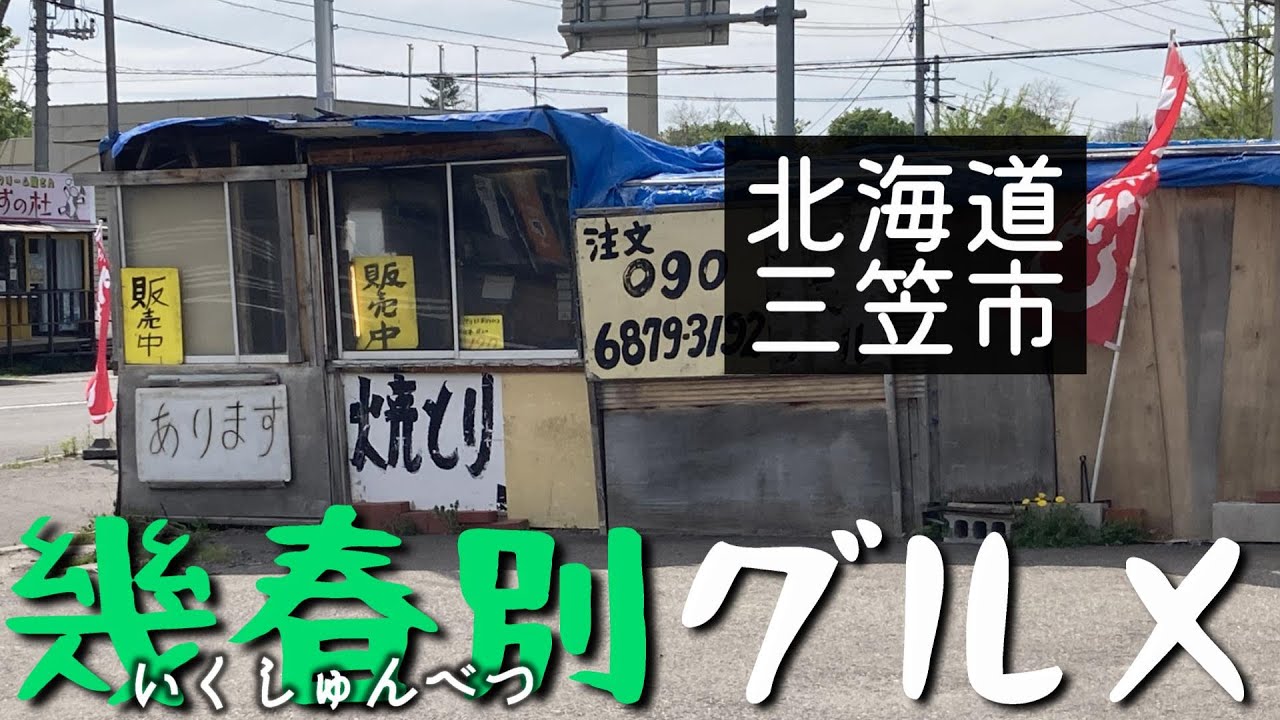 【炭都】幾春別でご飯食べよう【三笠市】