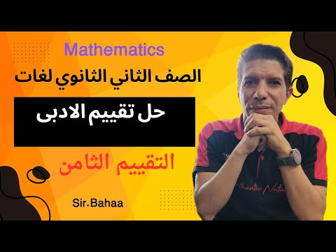 حل التقييم الاسبوعى والأداء المنزلى الثامن ماث للقسم الادبى للصف الثاني الثانوى لغات