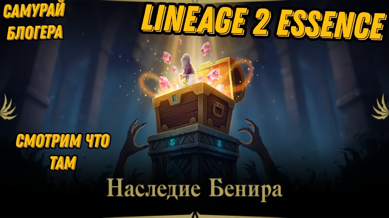 Акция Наследие Бенира в Lineage 2 Essencе!!