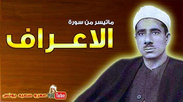 عبد العظيم زاهر | الاعــراف | تلاوة نادرة من استديوهات الاذاعة فترة الستينات !! جودة عالية HD