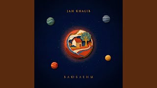 Влюблены - Jah Khalib