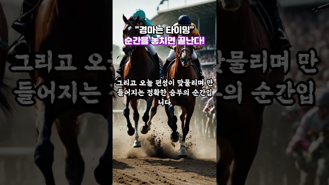경마는 타이밍! '순간을 놓치면 끝난다!"