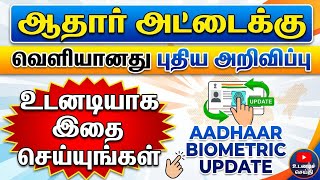 aadhaar card new announcement tamilnadu 2026 | aadhaar biometric update | Tricky world