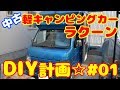 【DIY】中古軽キャン ラクーン DIY計画☆♯01【陸遊び】