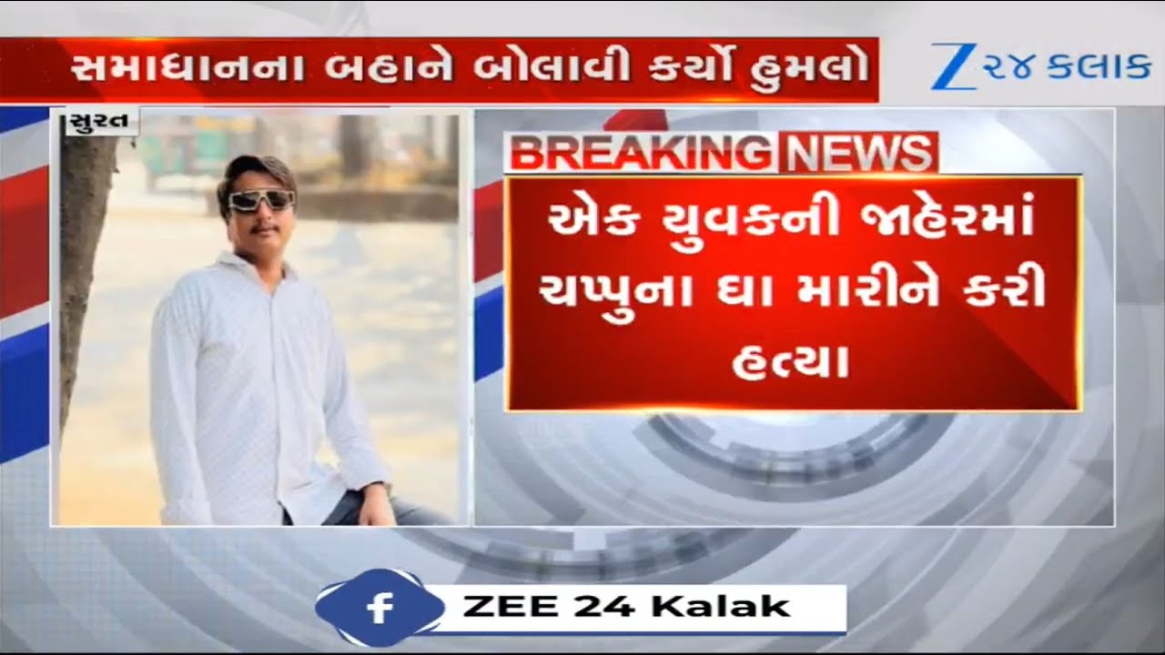 Youth killed publicly over trivial issue in Surat's Mota Varachha area; cops arrest two culprits