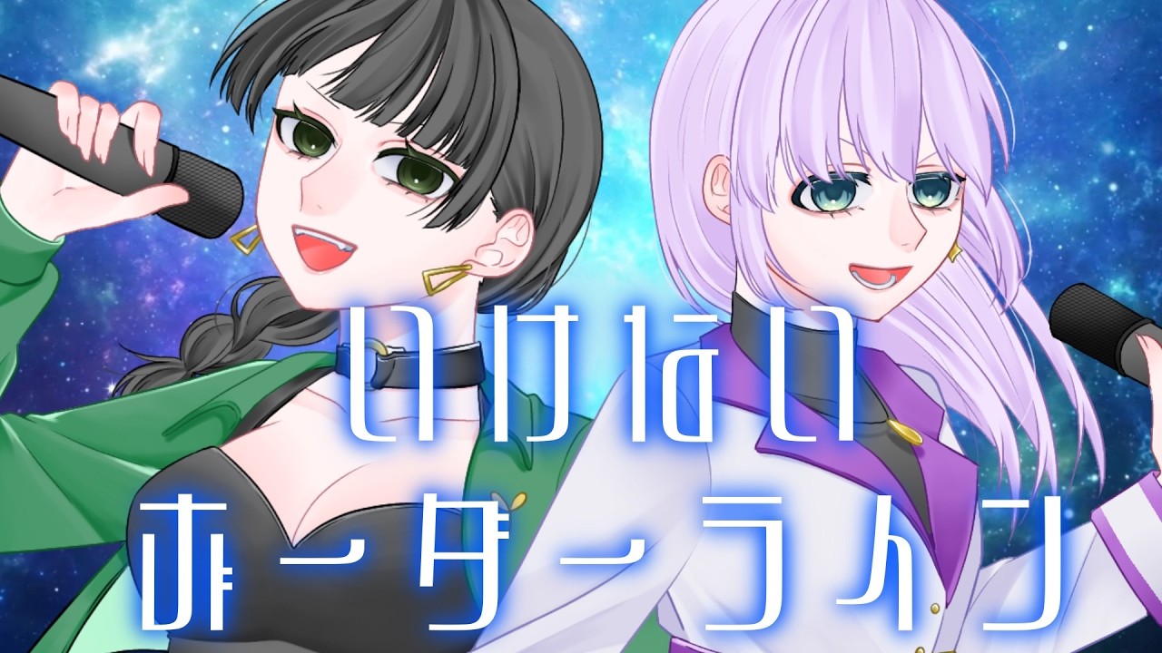 歌ってみた】いけないボーダーライン【七重苗×八神てゃん/オリジナルMV