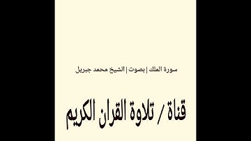 سورة الملك بصوت الشيخ محمد جبريل