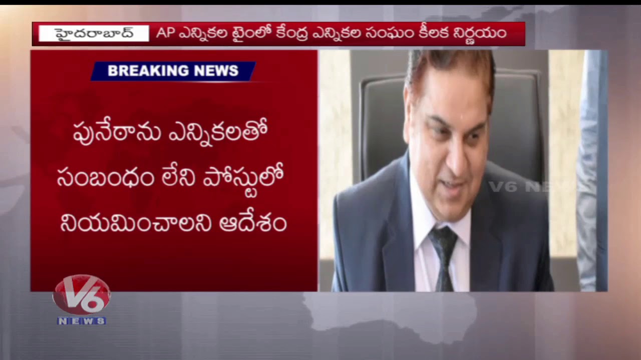 EC Transfer AP CS Anil Chandra Punetha And LV Subramanyam Appointed As New AP CS | V6 News