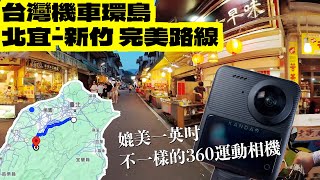 【機車環島】北宜-新竹 完美路線｜QooCam3 媲美1英吋的360運動相機