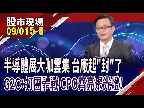 國際半導體展+G2C聯盟 先進封裝產業不旺也難?半導體最強防線 封測股仍在低位階,該輪到它們補漲?｜20260901(第5/8段)股市現場*曾鐘玉(賴建承)