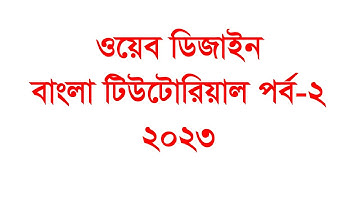 Web Design Tutorial In Bangla II || ওয়েব ডিজাইন বাংলা টিউটোরিয়াল (পর্ব-২),responsiv web