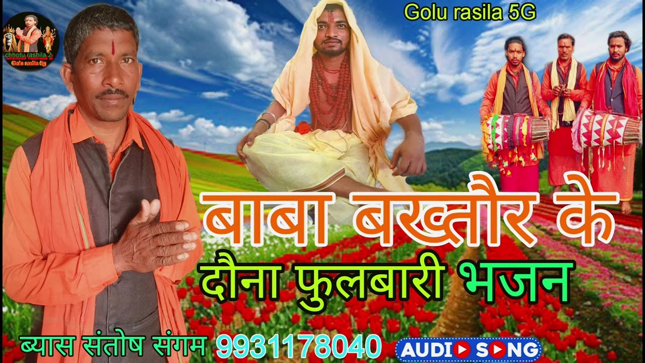 audio#आ गया संतोष संगम का बबाल मचाने वाले बाबा बख्तौर के दौना फुलबारी का प्रसंग मानर भजन ज़रूर सुने