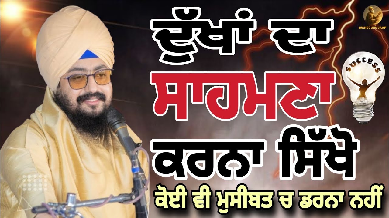 ਦੁੱਖਾਂ ਦਾ ਸਾਹਮਣਾ ਕਰਨਾ ਸਿੱਖੋ🥺👤🎯🙏💐#bhairanjitsinghdhadrianwale #kirtan #sad #punjabi #wahguru #success