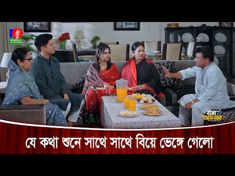 যে কথা শুনে সাথে সাথে বিয়ে ভেঙ্গে গেলো | Bima Officer