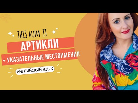 Артикли и указательные местоимения в английском языке 🇬🇧 Разница между this и it (начальный уровень)