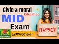 Freshman civic and Moral Education Mid Exam in Amharic