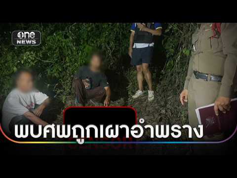 ชาวบ้านแตกตื่น เจอศพถูกเผาอำพรางท้ายหมู่บ้าน | ข่าวเย็นช่องวัน | สำนักข่าววันนิวส์
