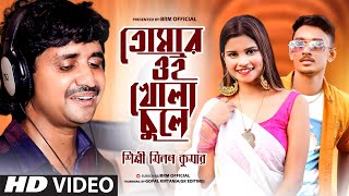তমর ওই খল চল Tomar Oi Khola Chule Milan Kumar Bangla Song 2022 Official Music Vidieo