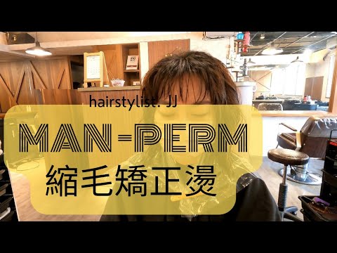 縮毛矯正燙髮“自然捲你應該這樣做. [台北東區jjhairsalon]