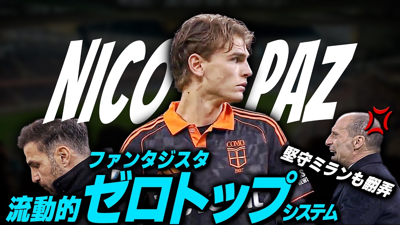 黄金期バルサ0トップシステムの体現者セスク監督からアルゼンチンの至宝へと託される攻撃的戦術の最重要ピース「ニコ・パス 0トップ」