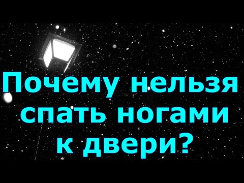 Почему нельзя спать ногами к двери? Народная примета