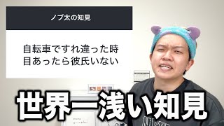 【浅すぎる】恋愛相談のプロ、ノブ太の知見がしょーもない