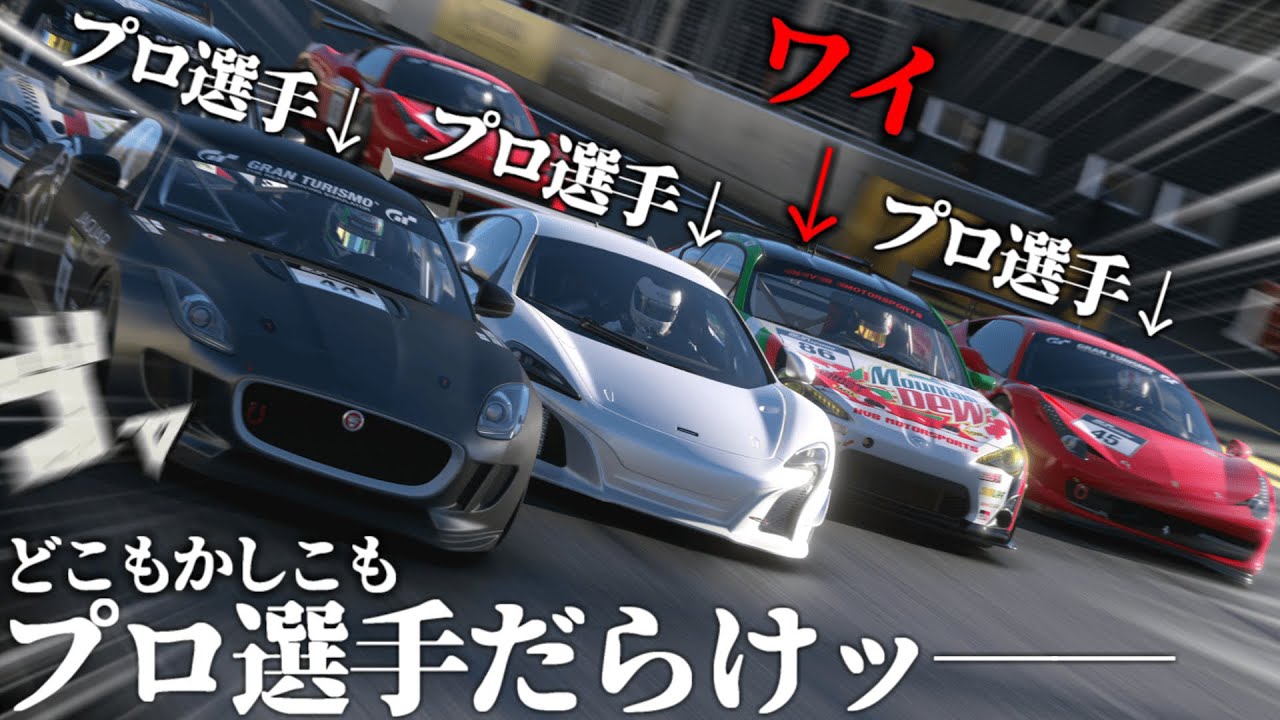 【GT7】プロ選手サンドウィッチ──！わちゃわちゃサバイバルレースを生き残りたい一般プレイヤーの動画【ゆっくり実況】