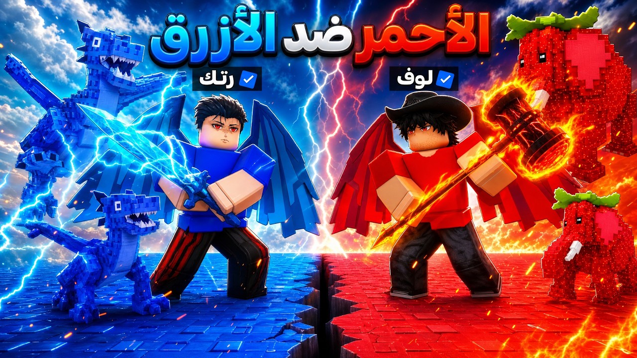 تحدي الأحمر 🔴 ضد الأزرق 🔵 مين الأقوى في مابنا الجديد مع رتك؟!