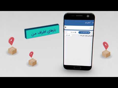 تجربه پایانه اعلام بار مجازی با اپلیکیشن رانندگان آسان بار