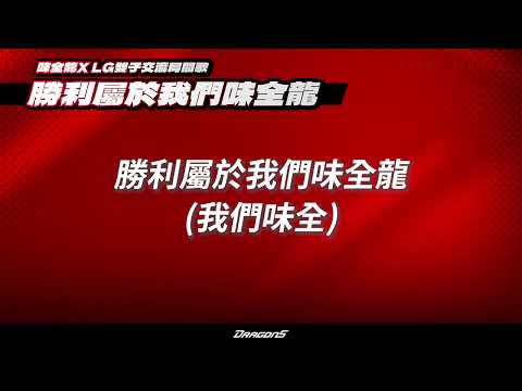 【 味全龍ＸLG雙子 交流】局間歌-勝利屬於我們味全龍
