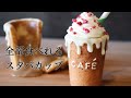 【お菓子で再現】Starbucks Frappucino cookie cup｜クッキーカップ