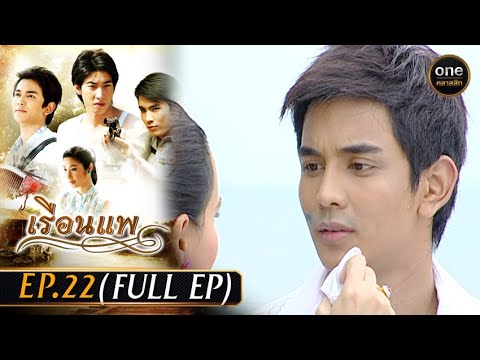 เรือนแพ Ep.22 (Full Ep) 