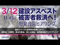 2021年3月12日 第2回 建設アスベスト被害者救済へ！野党合同ヒアリング