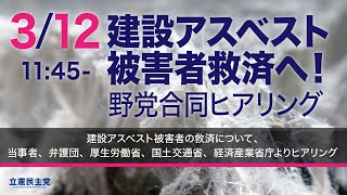 2021年3月12日 第2回 建設アスベスト被害者救済へ！野党合同ヒアリング