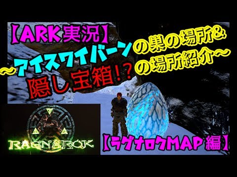 Ark実況 アイスワイバーンの巣の場所 隠し宝箱の場所紹介 ラグナロク Ragnarok Map編 Youtube