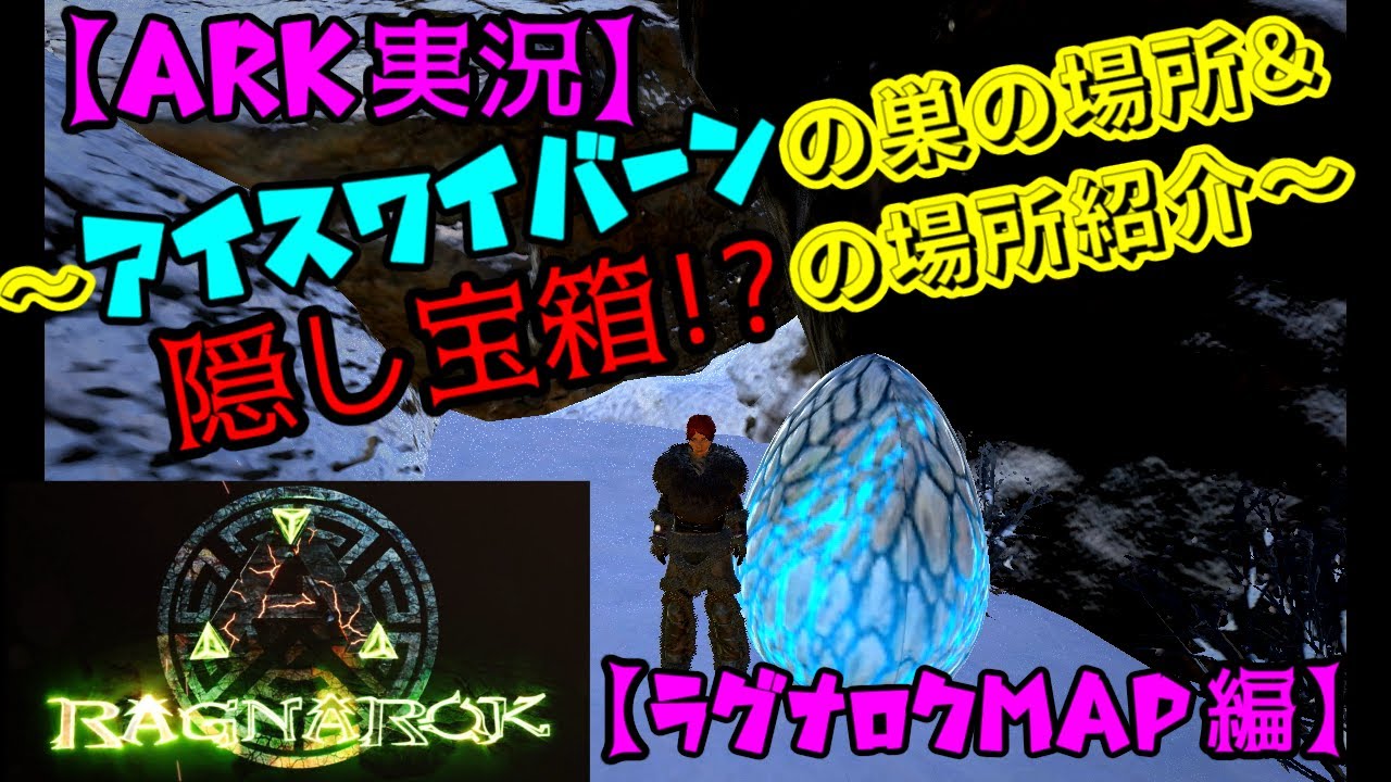 Ark実況 アイスワイバーンの巣の場所 隠し宝箱の場所紹介 ラグナロク Ragnarok Map編 Youtube