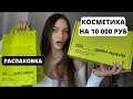 РАСПАКОВКА КОСМЕТИКИ НА 10 000 РУБ🔥 ЗОЛОТОЕ ЯБЛОКО🍏 BB крем Missha, The Act скраб, Vichy, Manly pro✨