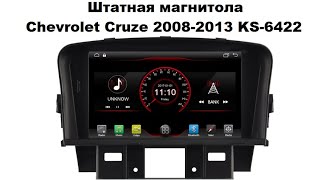 Штатная магнитола Chevrolet Cruze 2008-2013 KS-6422