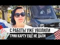 Что с моей работой в Амазон и Грин картой | Моя история  иммиграция в Америку продолжается