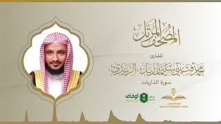 المصحف المرتل للقارئ محمد الزبيدي | سورة الذاريات