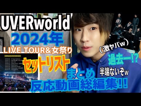 UVERworld 2024年 LIVE&女祭りTOUR セットリストまとめ!! 反応動画総