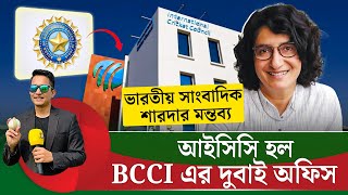 Download Lagu আইসিসি হল বিসিসিআই এর দুবাই অফিস, ভারতীয় সাংবাদিক বললেন পুরোটাই রাজনীতির প্রভাব  || On Field 2026 MP3