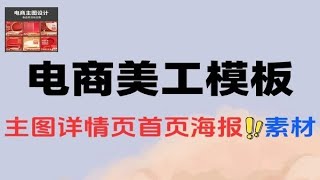 一千七百套完整模板电商美工PSD模板合集