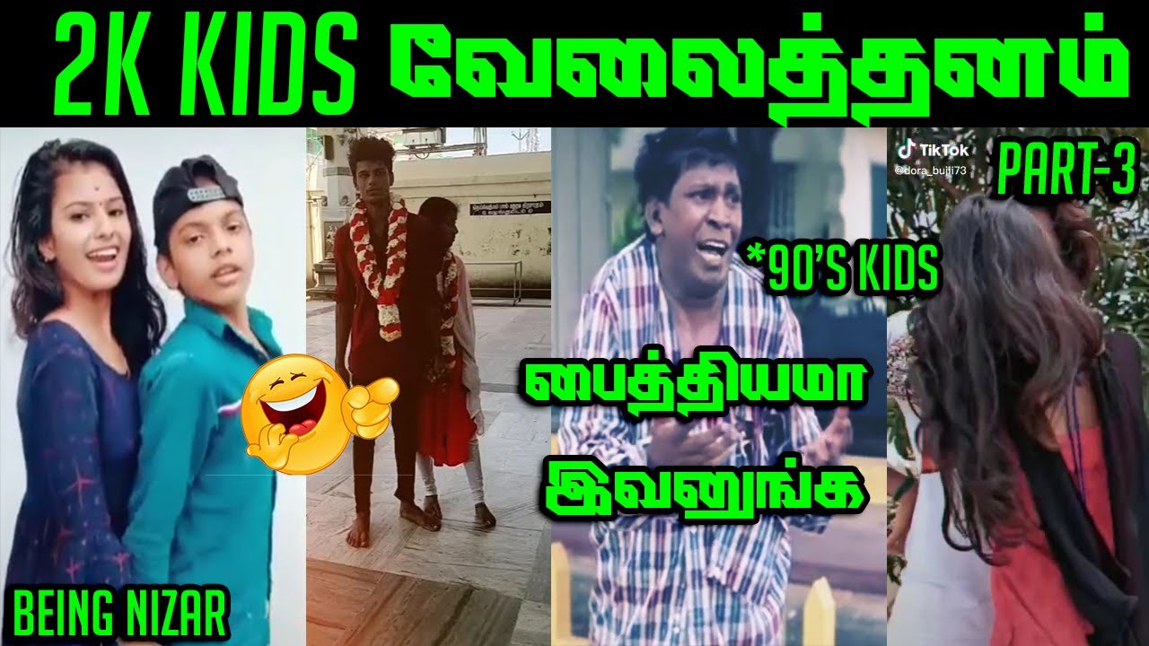2K KIDS COUPLES TIK TOK TROLL TAMIL | TAMIL TIK TOK ROAST | MEMES | SCHOOL STUDENTS TIK TOK TROLL