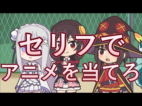 [アニメクイズ]セリフでアニメを当てろ！全10問