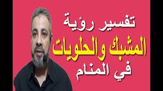 تفسير حلم رؤية المشبك في المنام | اسماعيل الجعبيري