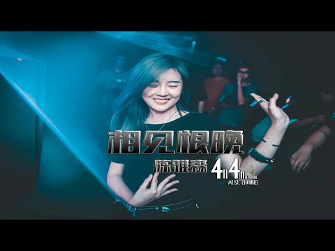 陈雅森 - 相见恨晚【PR!VATE M!x 中文舞曲】RMX 2v23 PR!VATE 】DJ VOV MUS!C REM!X